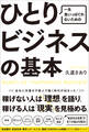 一生食いっぱぐれないための ひとりビジネスの基本