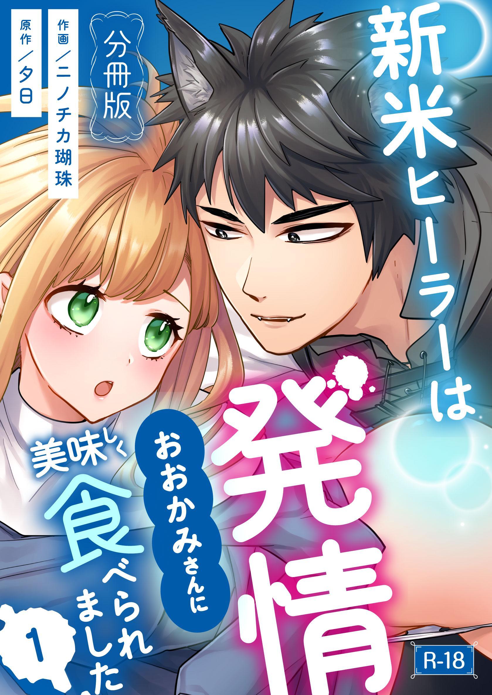 新米ヒーラーは発情おおかみさんに美味しく食べられました【分冊版】【R-18版】 （１）