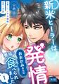 新米ヒーラーは発情おおかみさんに美味しく食べられました【分冊版】【R-18版】 (1)
