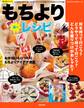 楽々もちよりレシピ