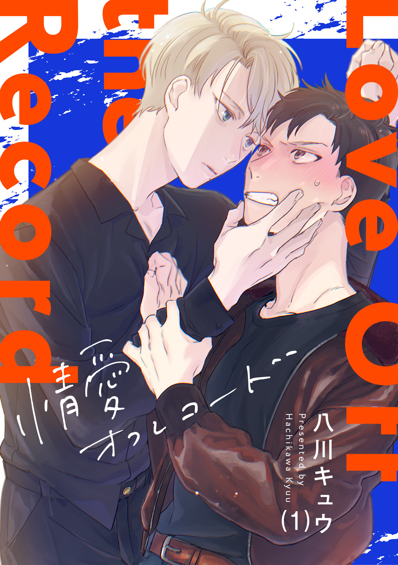 情愛オフレコード(1)