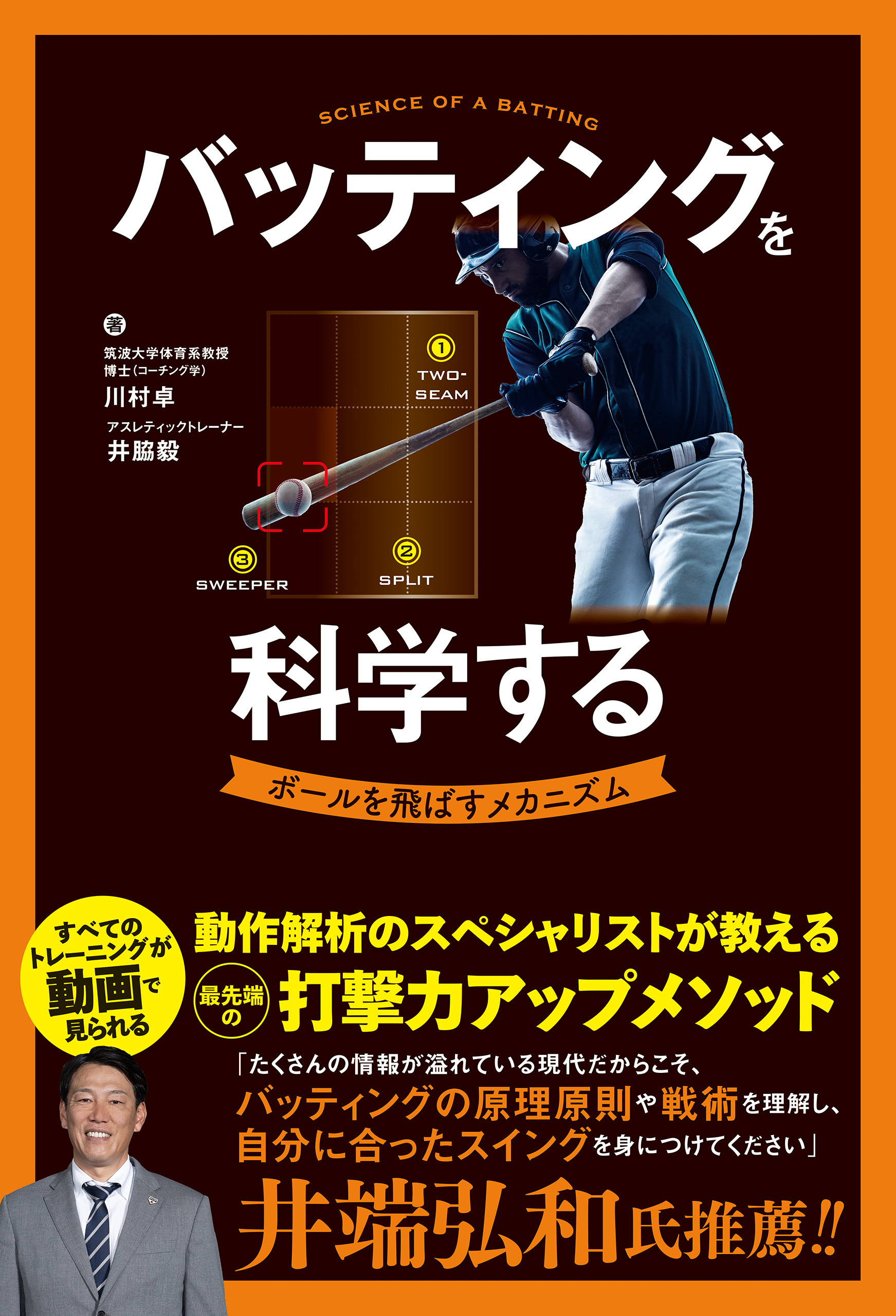 バッティングを科学する