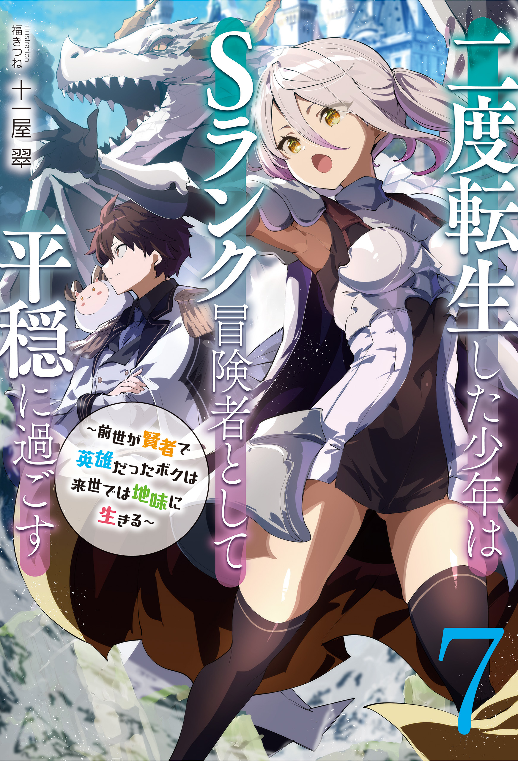 【新装版】二度転生した少年はＳランク冒険者として平穏に過ごす　～前世が賢者で英雄だったボクは来世では地味に生きる～７【電子書店共通特典SS付】