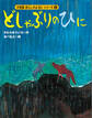 カラー版 あらしのよるにシリーズ(5) どしゃぶりのひに