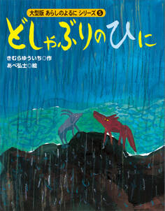 カラー版 あらしのよるにシリーズ(5) どしゃぶりのひに