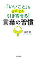 「いいこと」をどんどん引き寄せる! 言葉の習慣