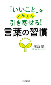 「いいこと」をどんどん引き寄せる! 言葉の習慣