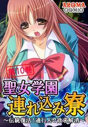 聖女学園連れ込み寮 ～伝統復活！通行人で欲求解消～　第１０巻