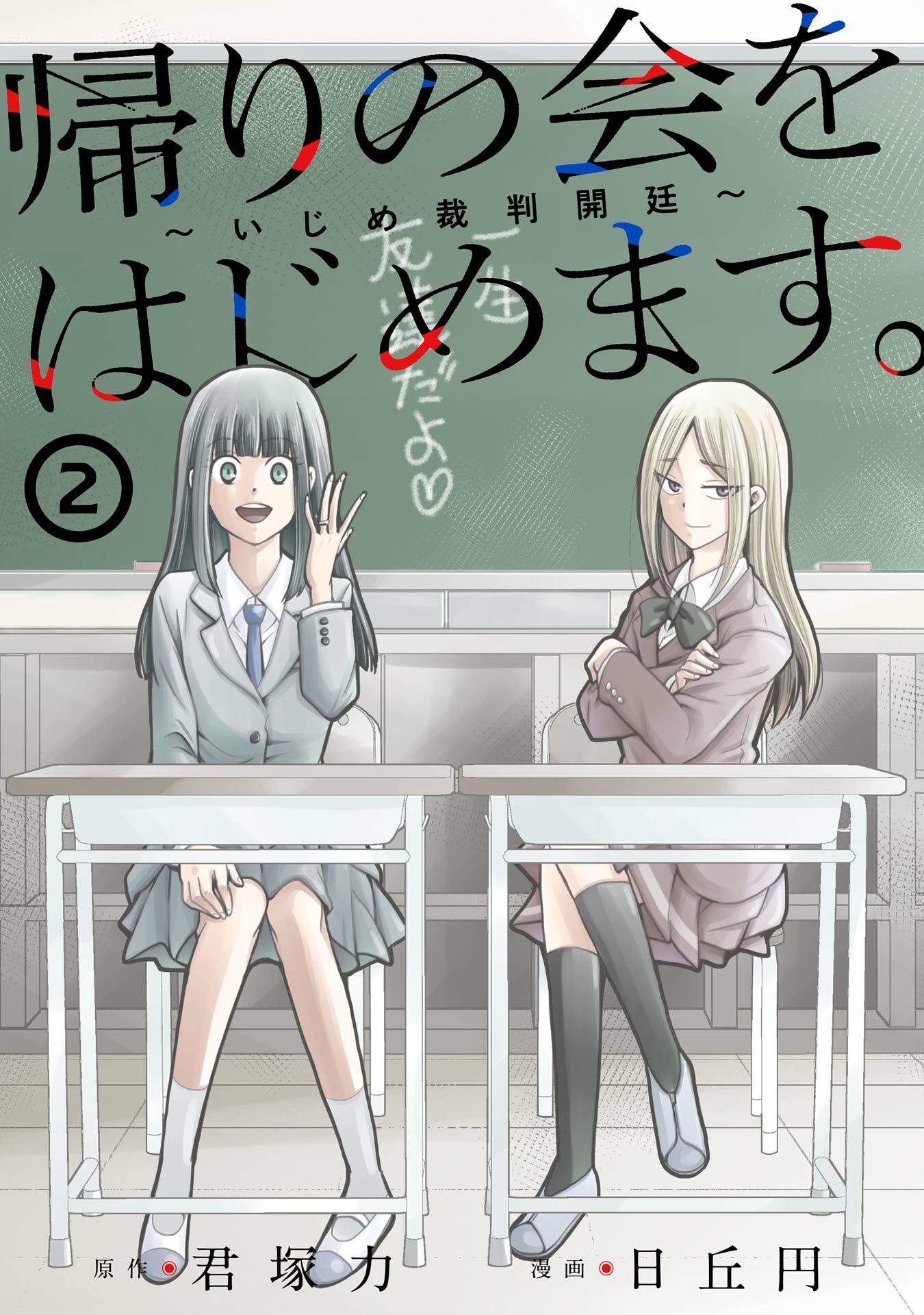 帰りの会をはじめます。 ～いじめ裁判開廷～ 2巻