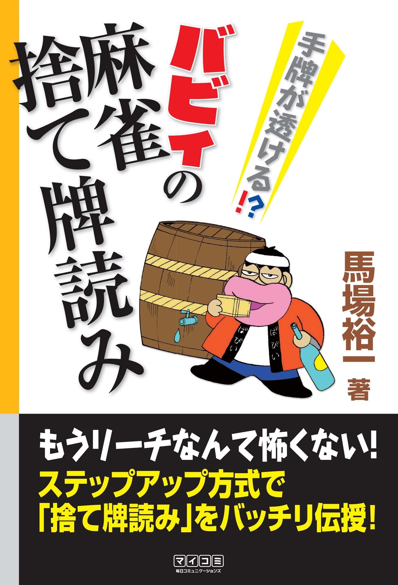 手牌が透ける!?　バビィの麻雀捨て牌読み