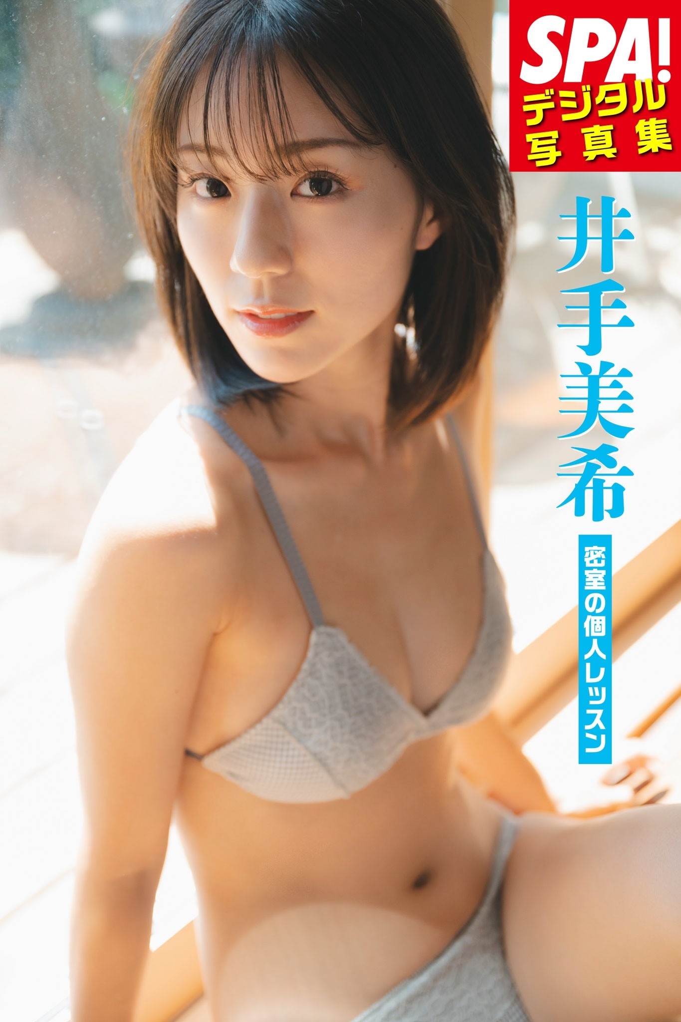 井手美希「密室の個人レッスン」SPA！デジタル写真集