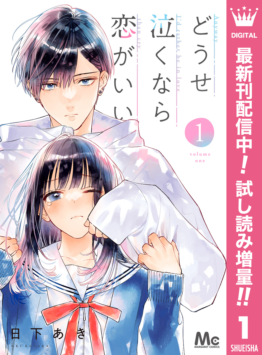 どうせ泣くなら恋がいい全巻(1-4巻 最新刊)|2冊分無料|日下あき|人気