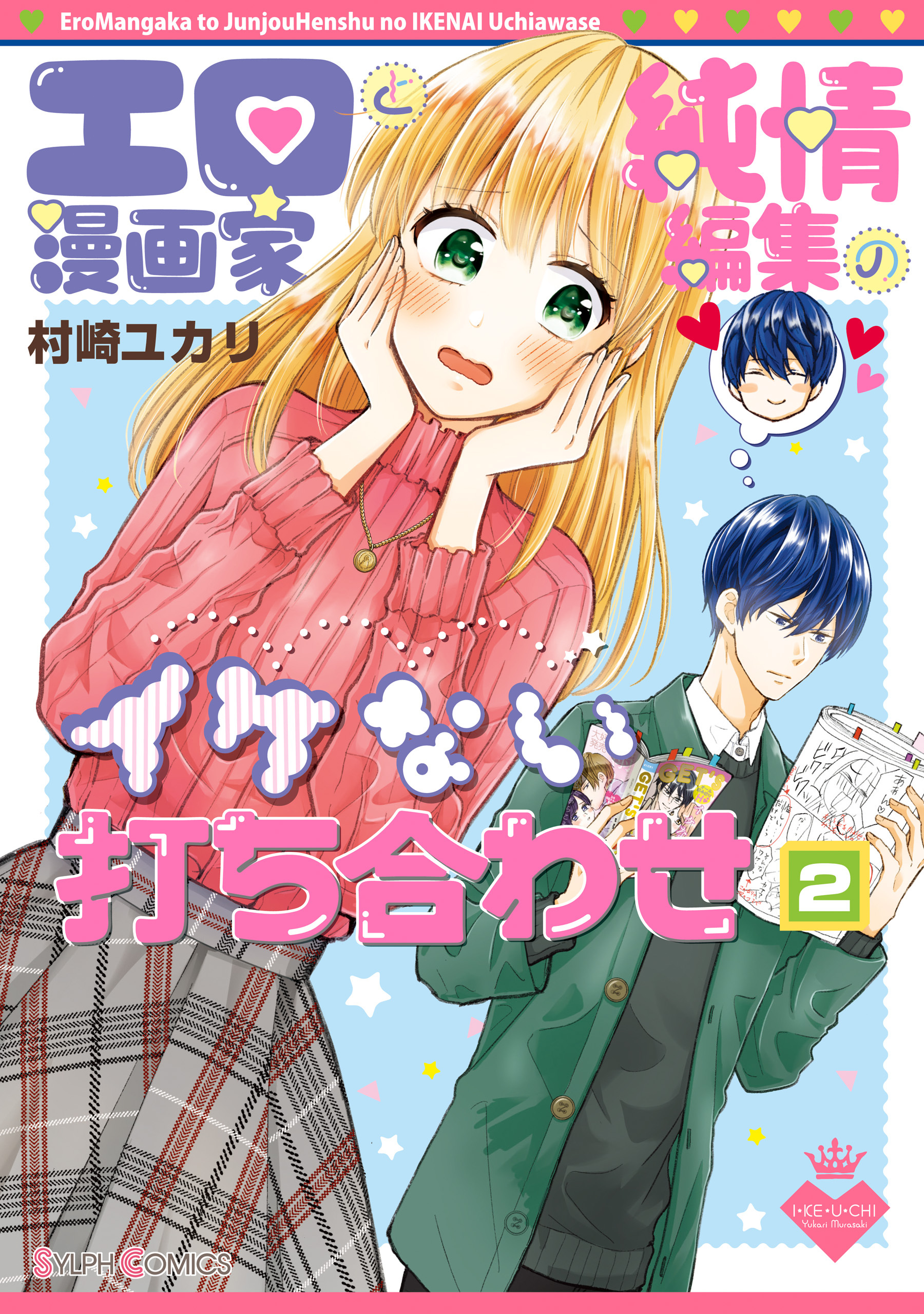 エロ漫画家と純情編集のイケない打ち合わせ 無料 試し読みなら Amebaマンガ 旧 読書のお時間です