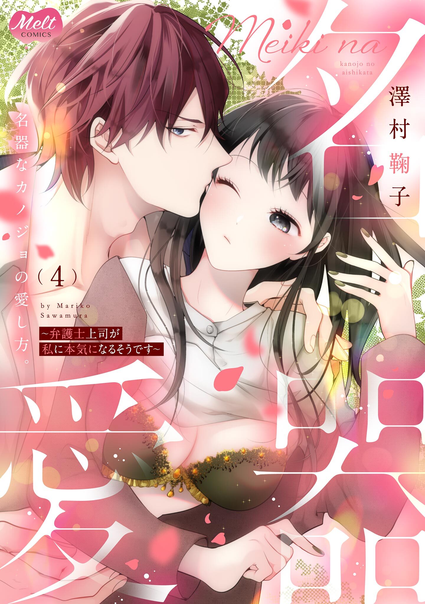 名器なカノジョの愛し方。 ～弁護士上司が私に本気になるそうです～【単行本】 4