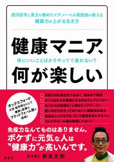 健康マニア、何が楽しい 体にいいことばかりやってて疲れない?