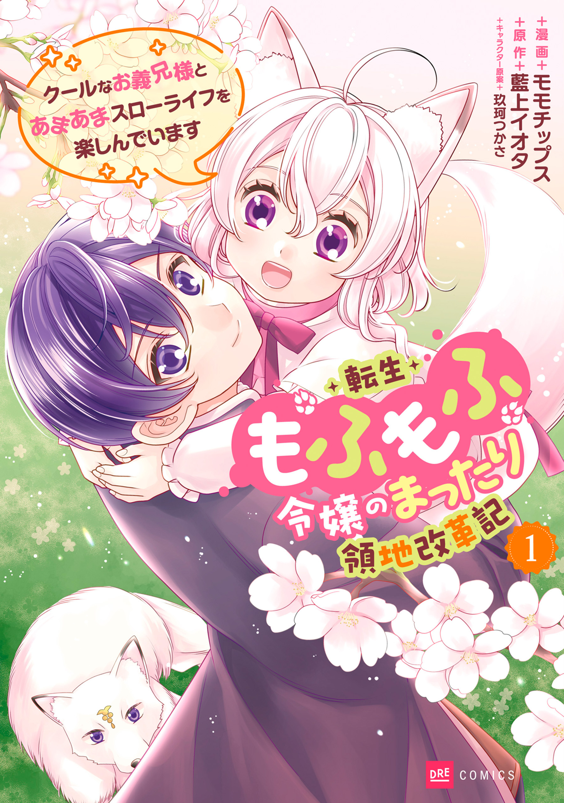 転生もふもふ令嬢のまったり領地改革記 ―クールなお義兄様とあまあまスローライフを楽しんでいます―1