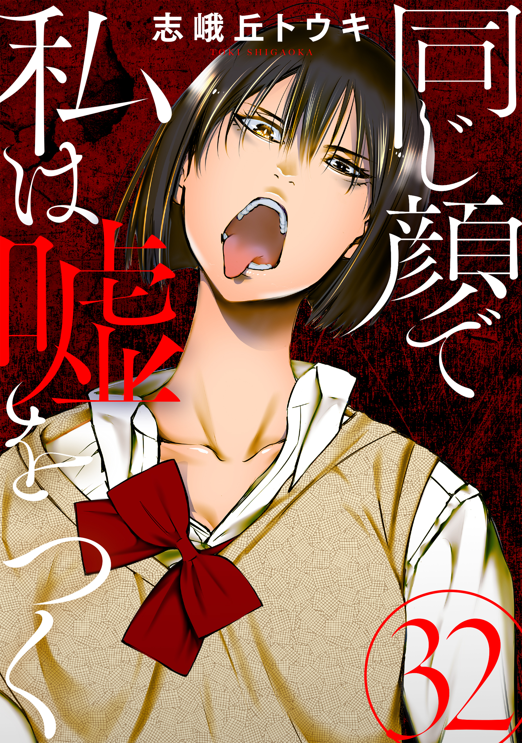 同じ顔で私は嘘をつく［ばら売り］第32話［黒蜜］