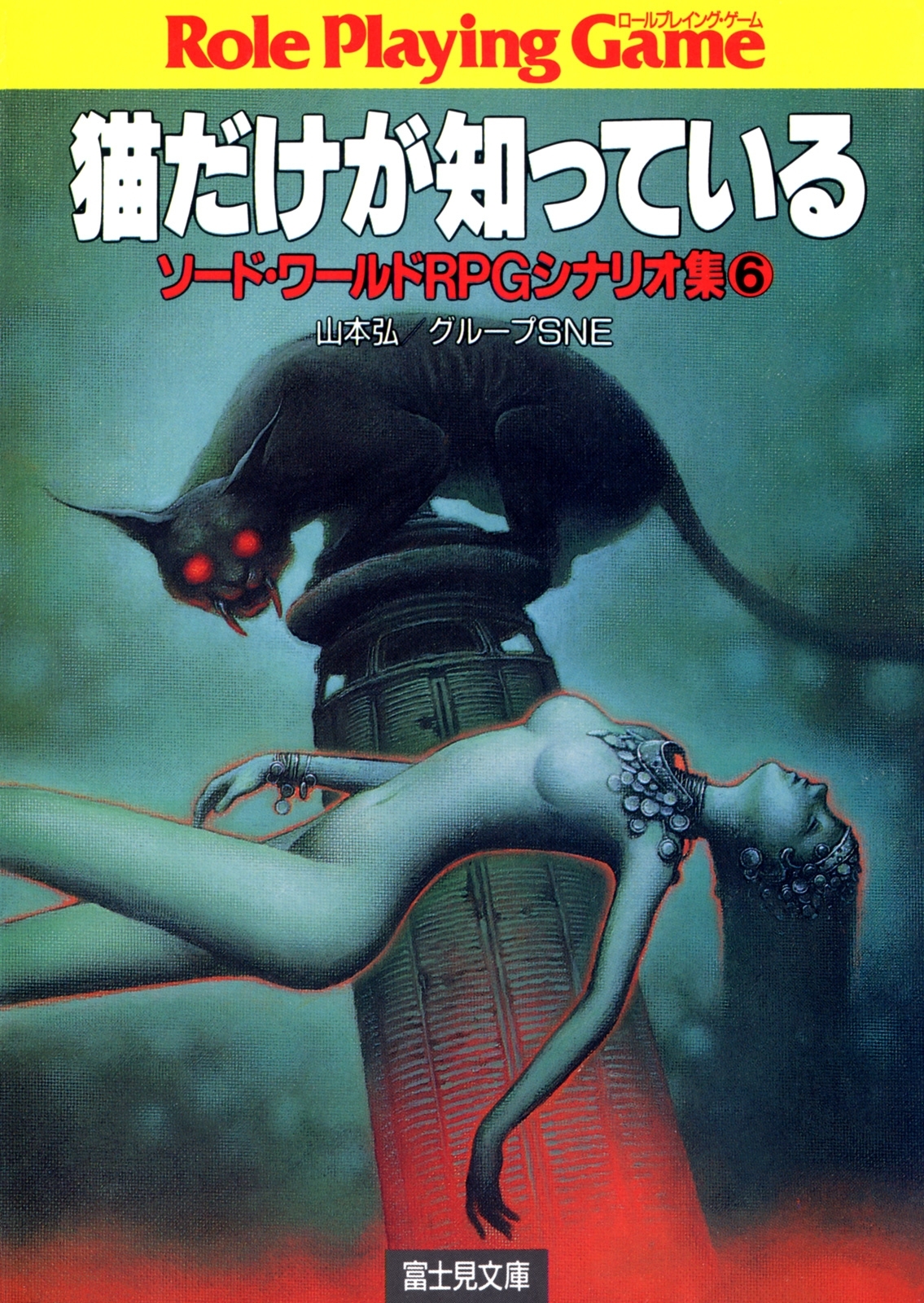 ソード・ワールドRPGシナリオ集