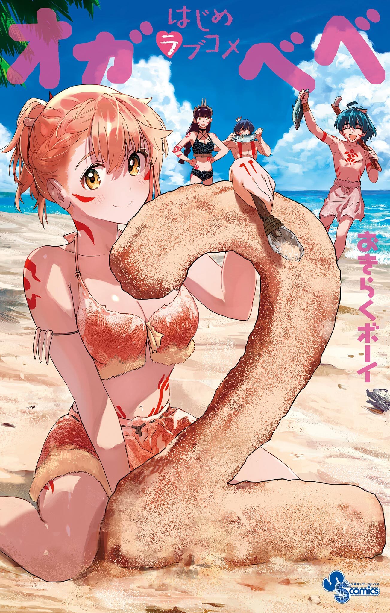 はじめラブコメ オガベベ 2