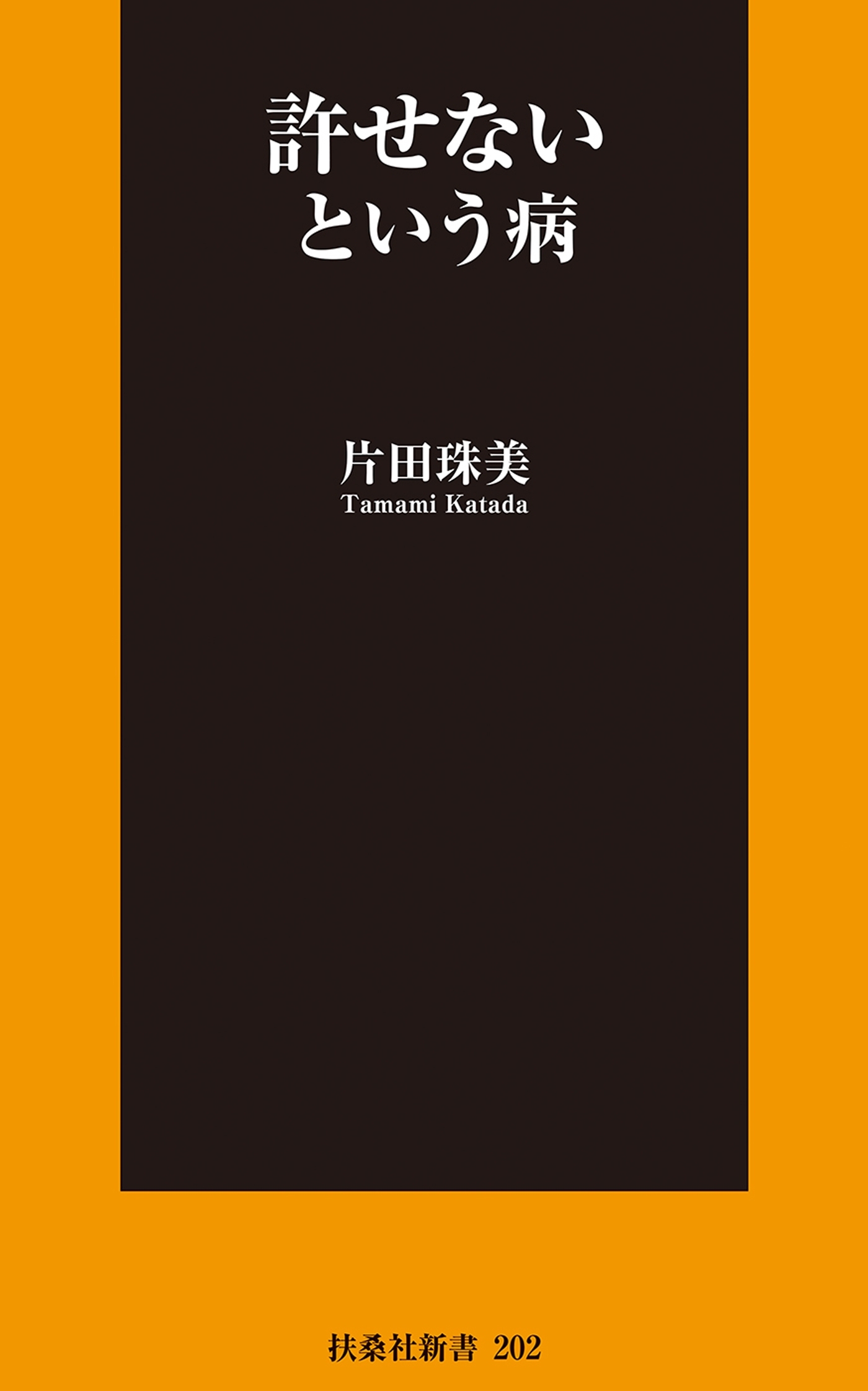 許せないという病