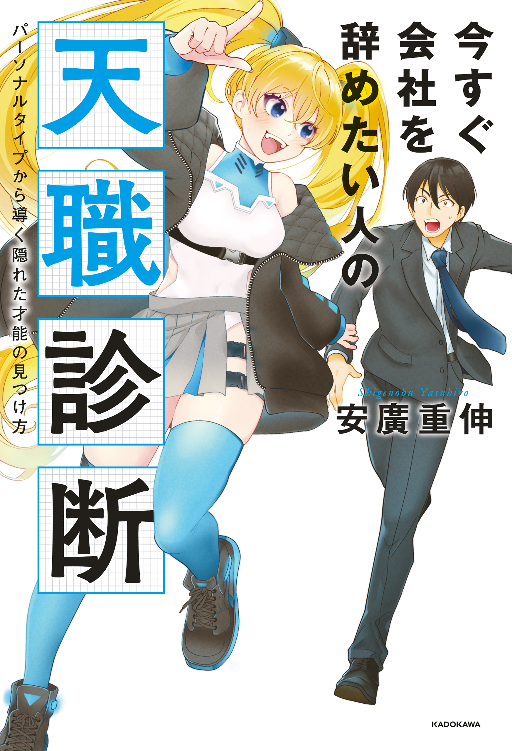 今すぐ会社を辞めたい人の天職診断　パーソナルタイプから導く隠れた才能の見つけ方