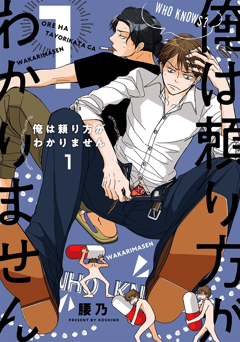 【期間限定　試し読み増量版　閲覧期限2026年1月25日】俺は頼り方がわかりません 1【電子限定カバー】