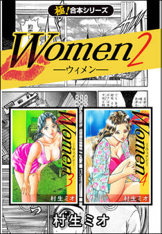 【極!合本シリーズ】Women -ウィメン-2巻