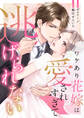 【期間限定 無料お試し版 閲覧期限2026年8月23日】ワケあり花嫁は愛されすぎて逃げられない(1)