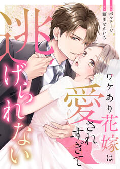 【期間限定 無料お試し版 閲覧期限2026年8月23日】ワケあり花嫁は愛されすぎて逃げられない(1)