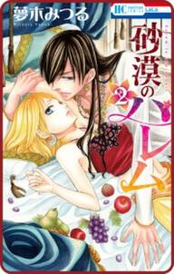 プチララ 砂漠のハレム Story06 無料 試し読みなら Amebaマンガ 旧 読書のお時間です プチララ 砂漠のハレム Story06 無料 試し読みなら Amebaマンガ 旧 読書のお時間です
