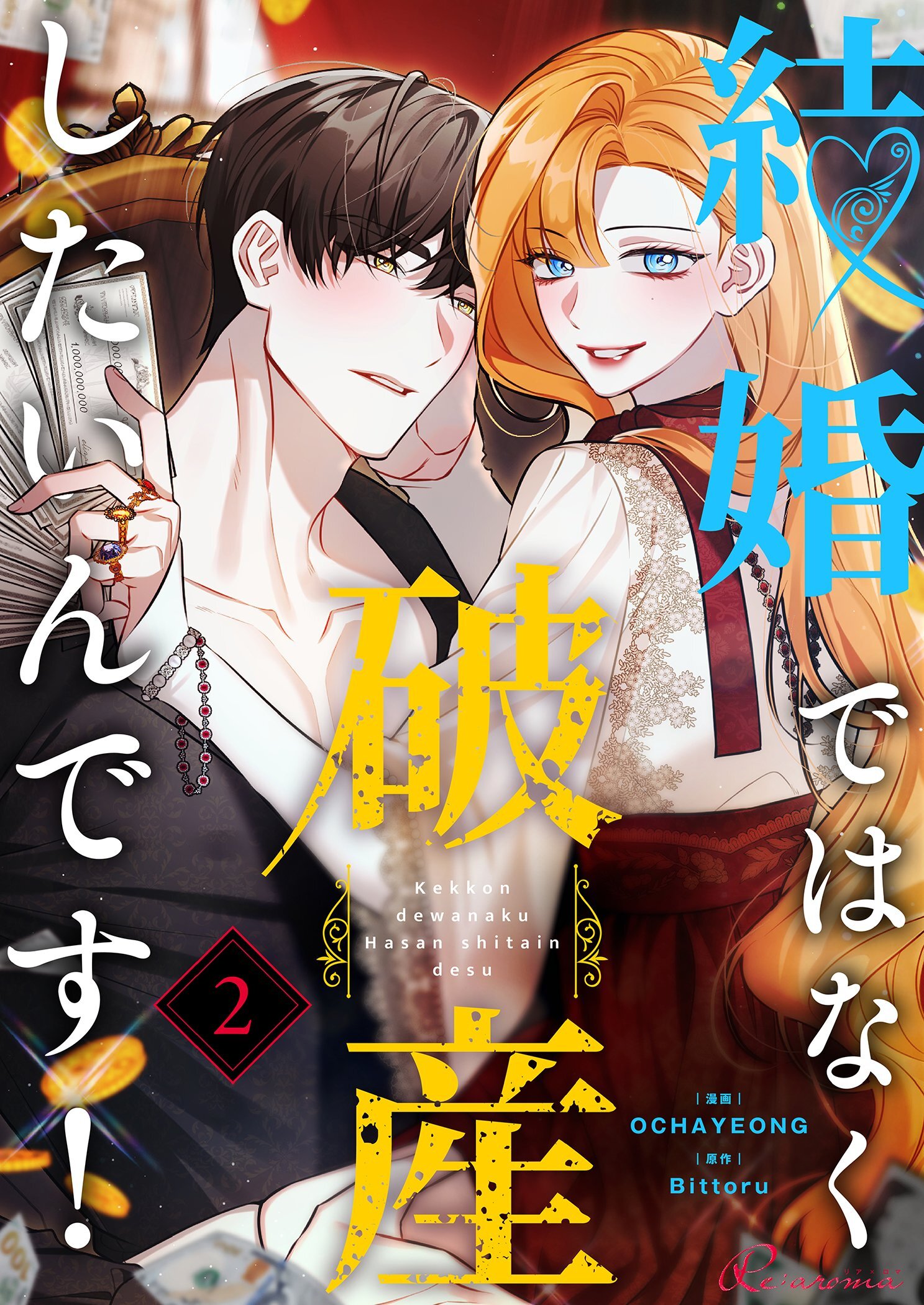 結婚ではなく破産したいんです！（フルカラー） 2