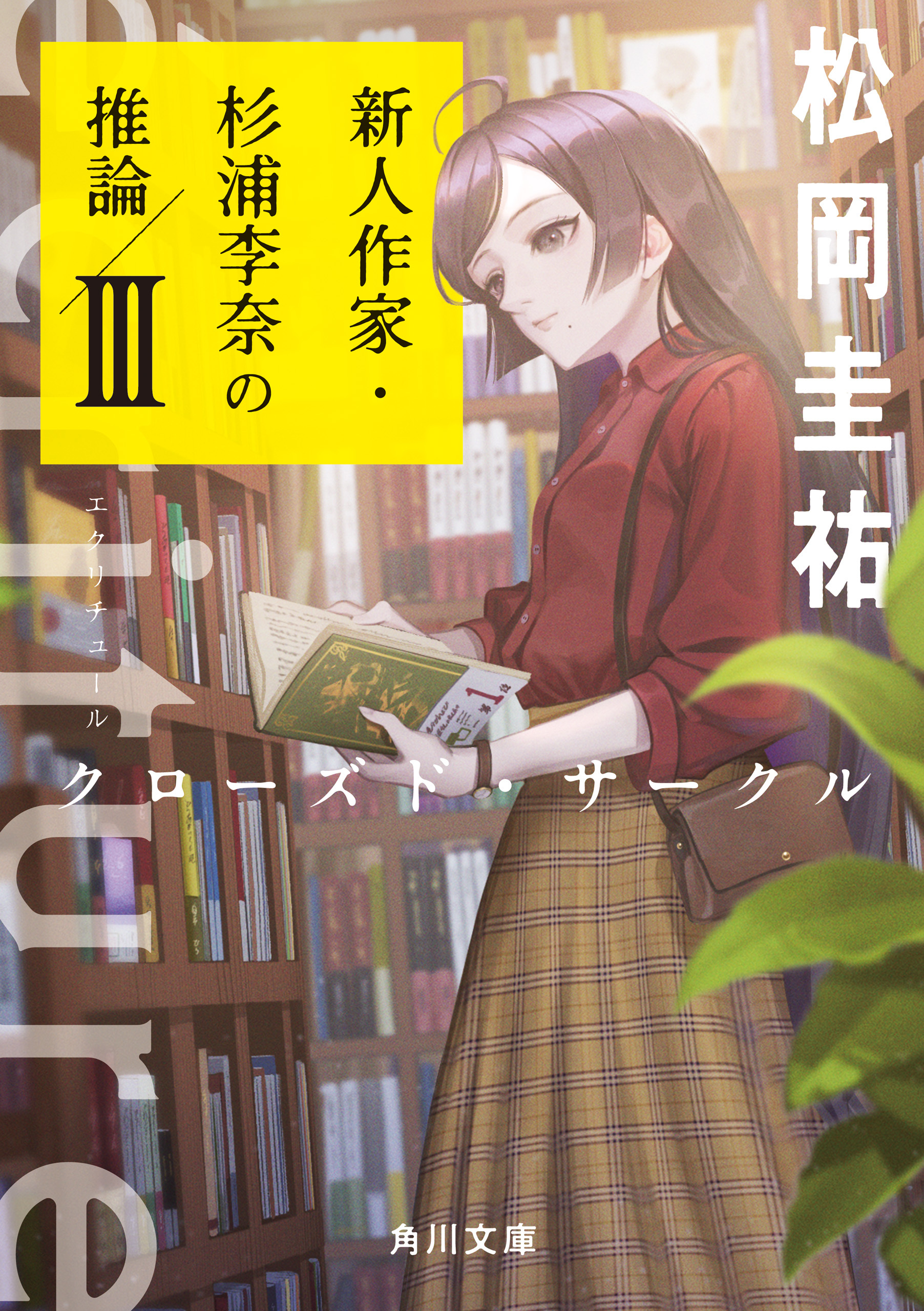 ecriture　新人作家・杉浦李奈の推論 III　クローズド・サークル
