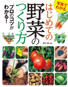 写真でわかる はじめての野菜のつくり方 プロのコツがわかる!