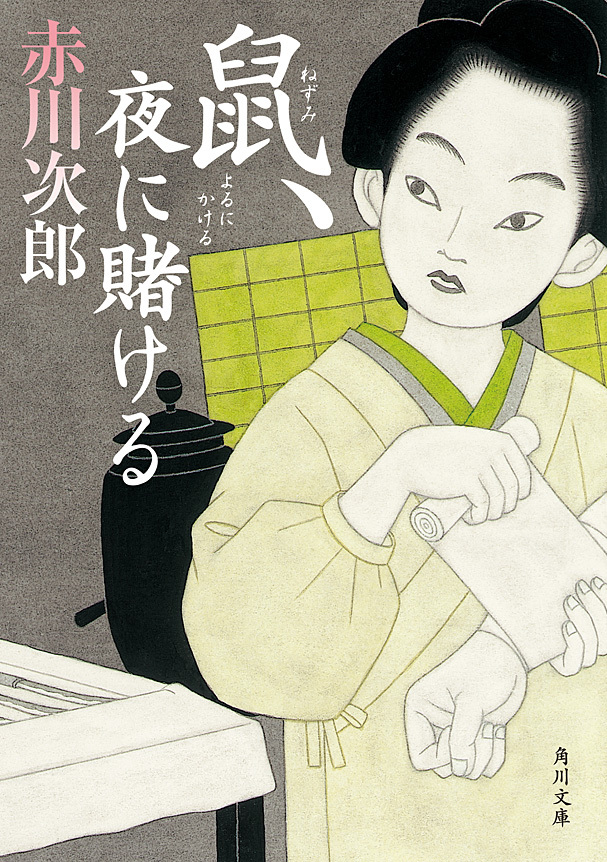 鼠、夜に賭ける