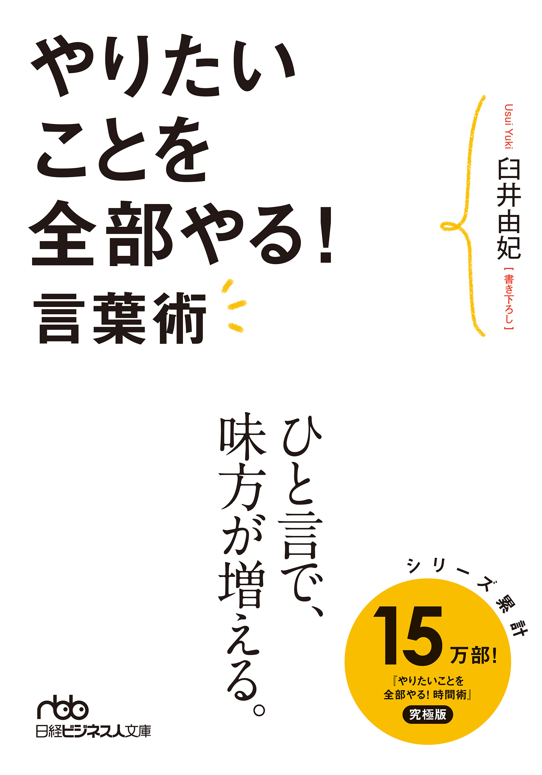 やりたいことを全部やる！言葉術