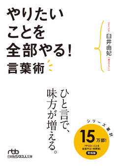 やりたいことを全部やる!言葉術