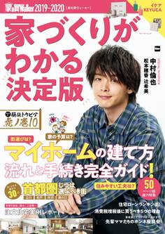 家を買Walker 2019-2020 家づくりがわかる決定版