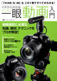 イチからわかるデジタル一眼動画入門