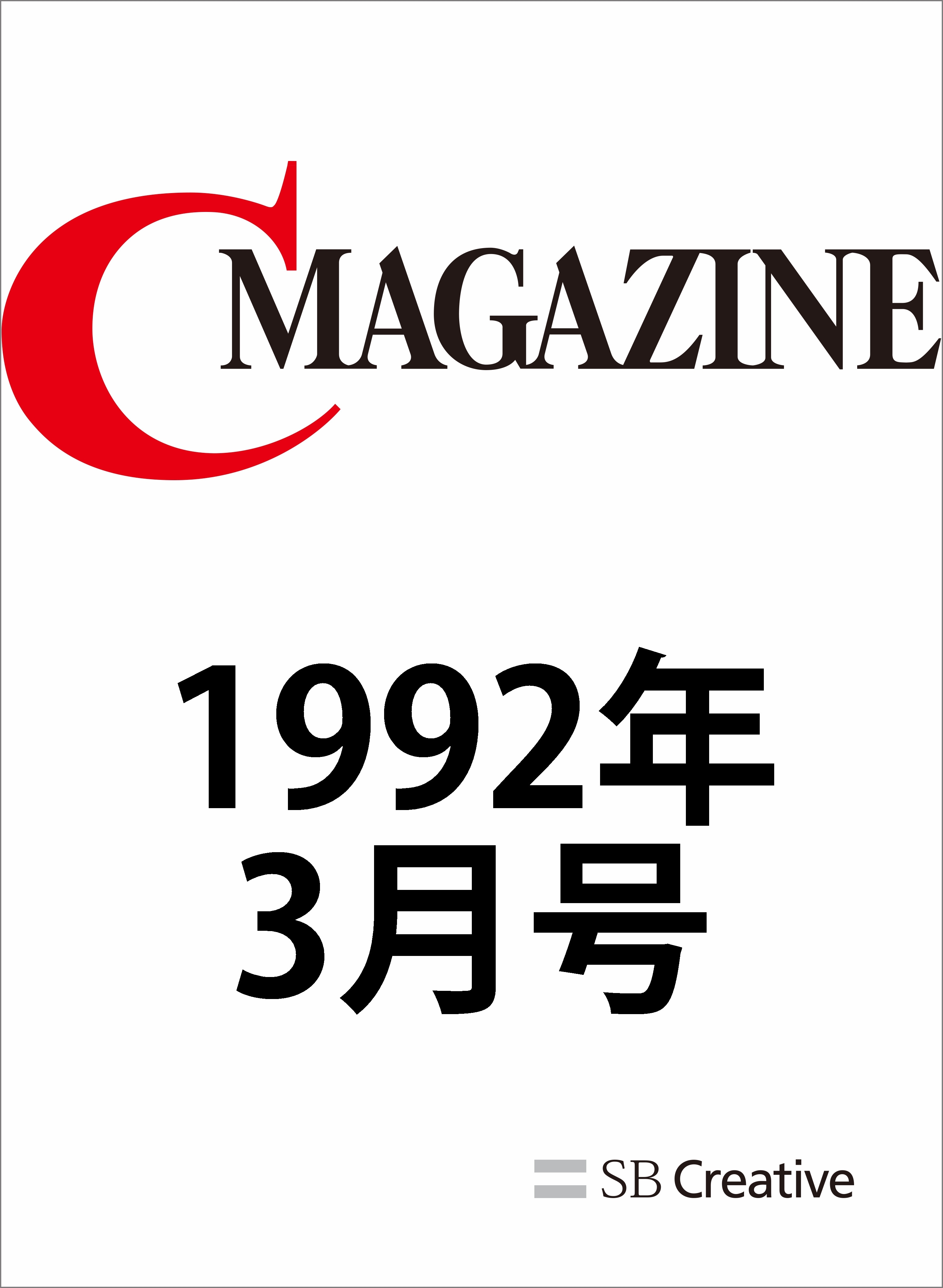 月刊C MAGAZINE 1992年3月号