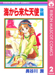 海から来た天使