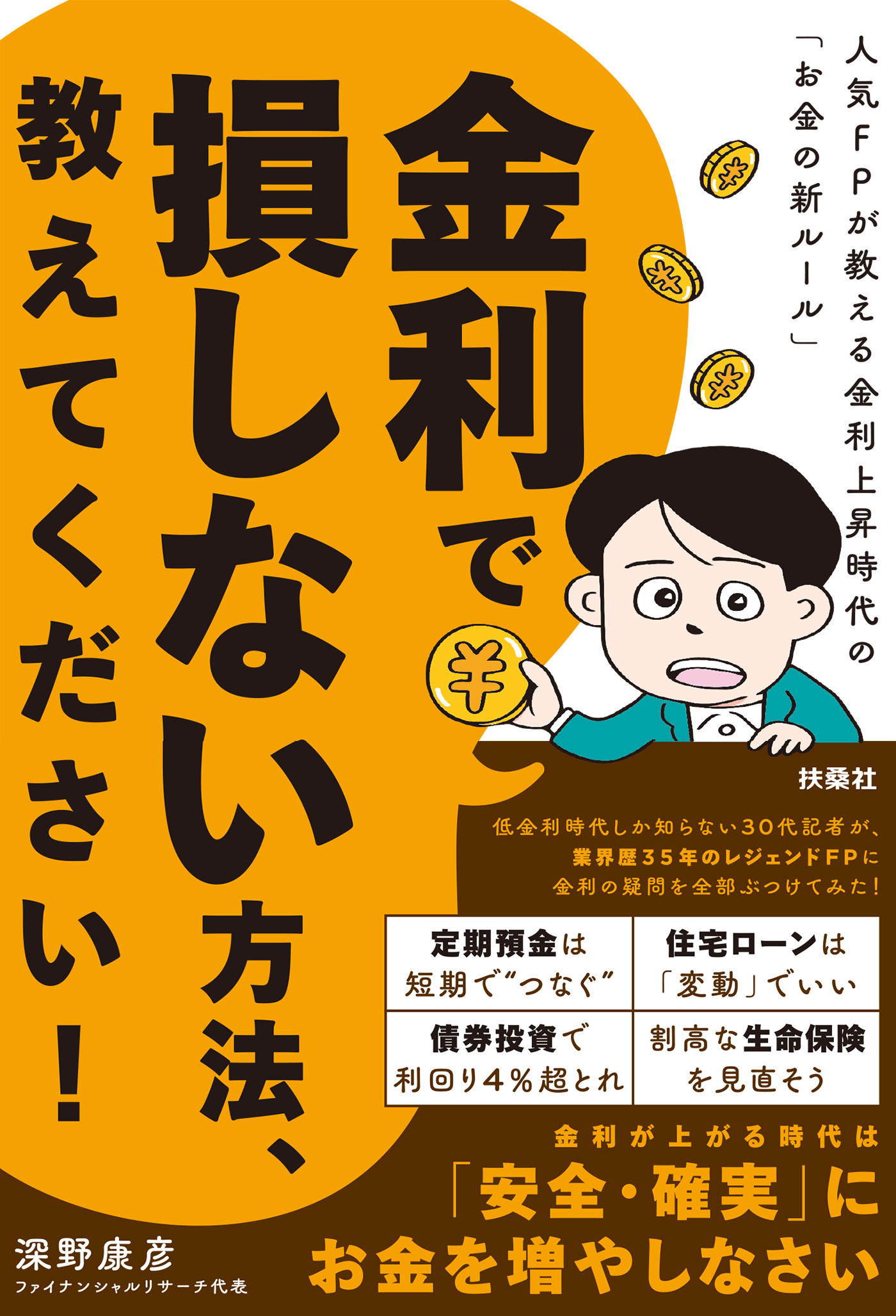 金利で損しない方法、教えてください！