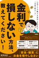 金利で損しない方法、教えてください!