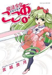 魔法少女ここあ 1