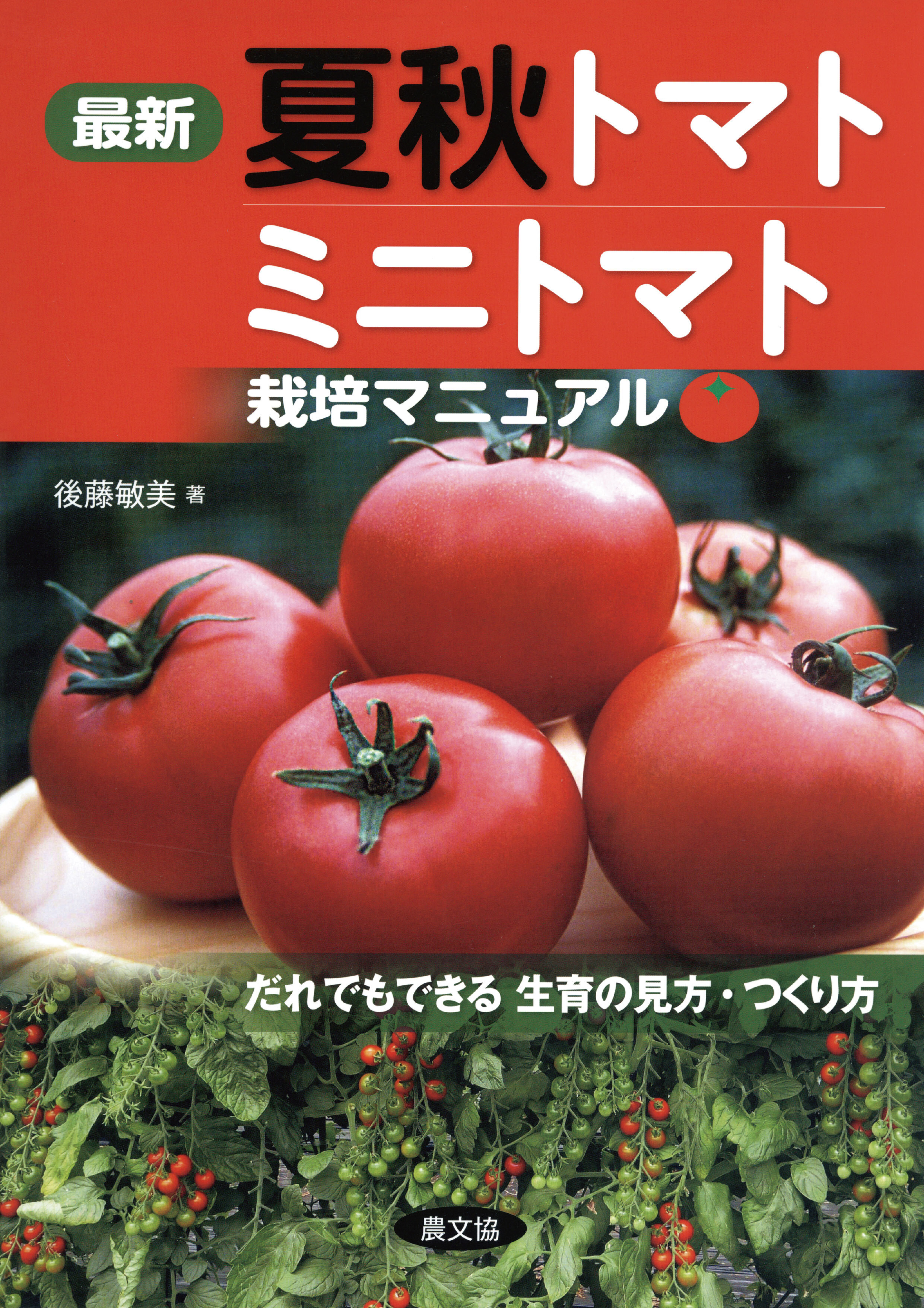 最新　夏秋トマト・ミニトマト栽培マニュアル