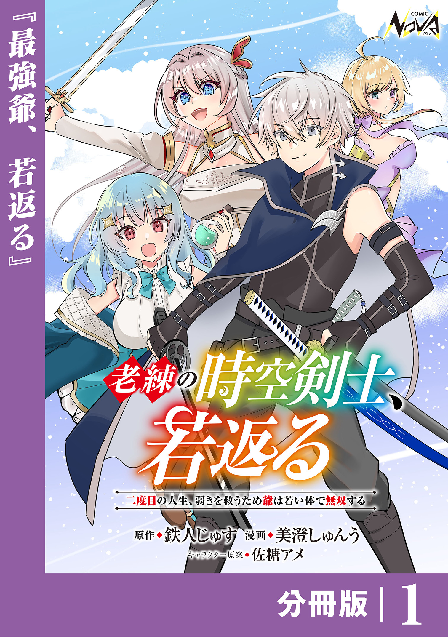 老練の時空剣士、若返る【分冊版】1