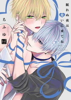 眠れぬ夜は奪いに来てね 下【単行本版/電子限定描き下ろしマンガ付】