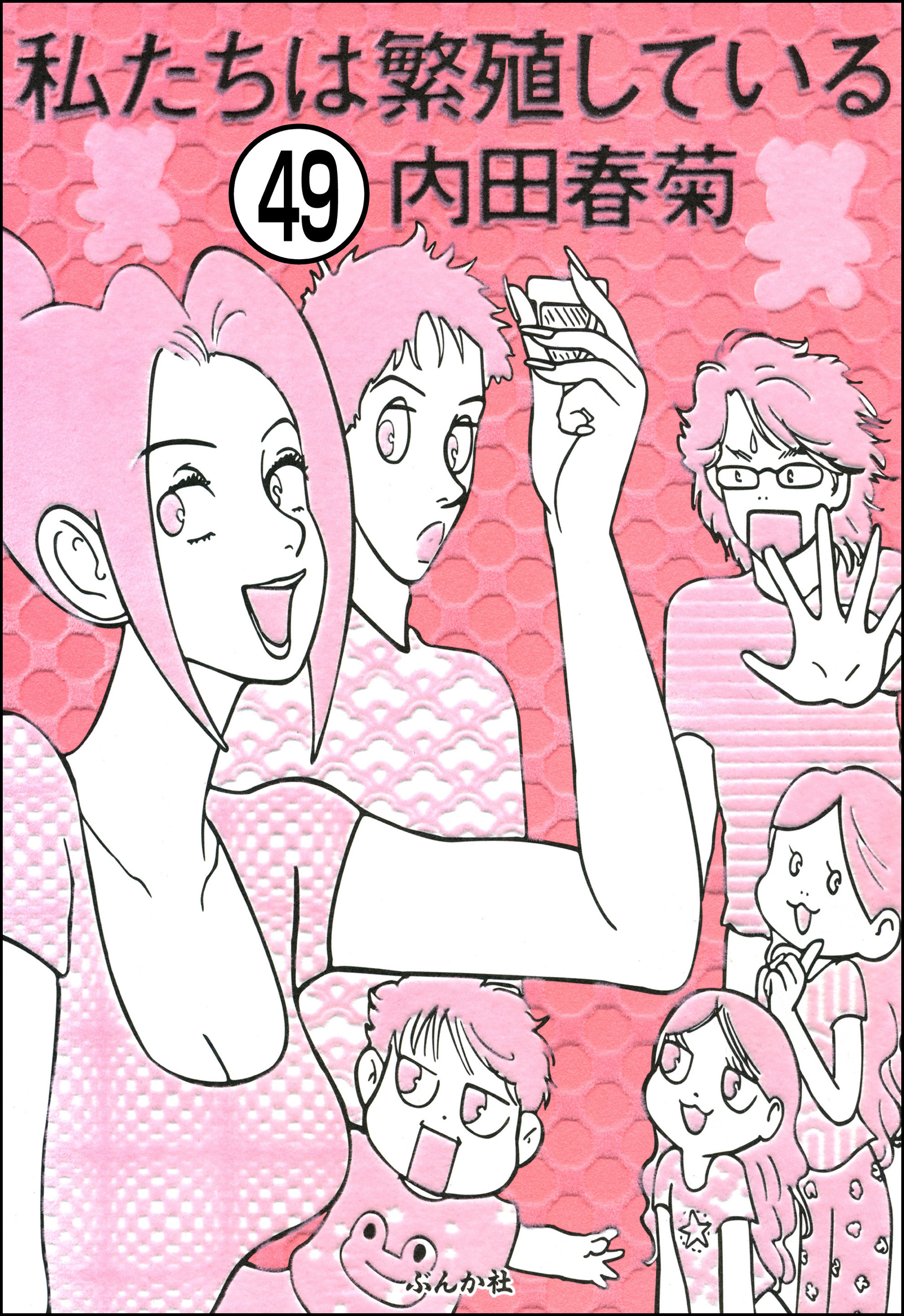 私たちは繁殖している（分冊版）　【第49話】