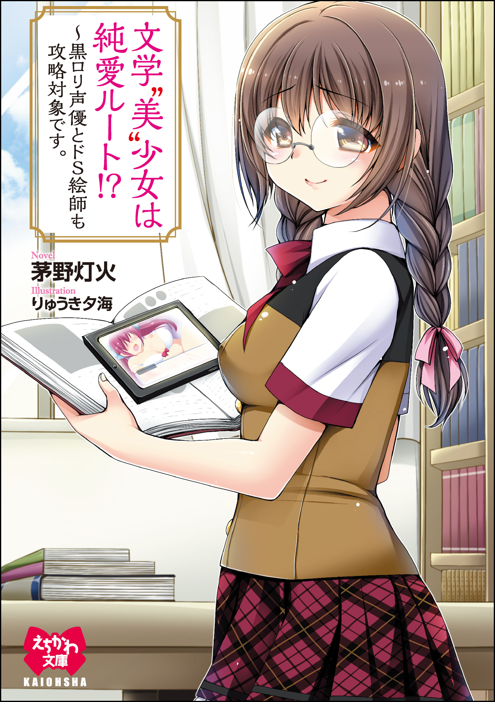 文学“美”少女は純愛ルート！？～黒ロリ声優とドS絵師も攻略対象です。