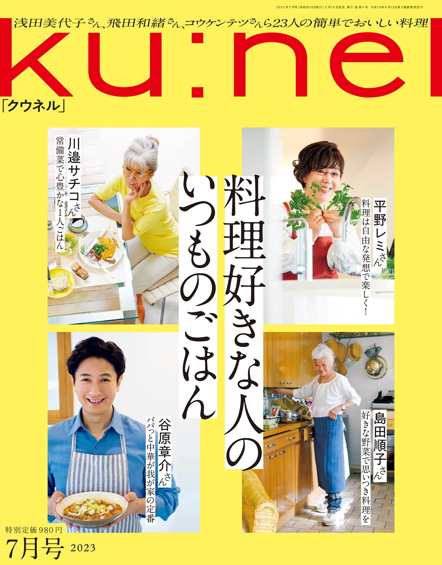 ku:nel クウネル　やっぱり、家が好き！　小泉今日子さん自宅初公開！　最新号