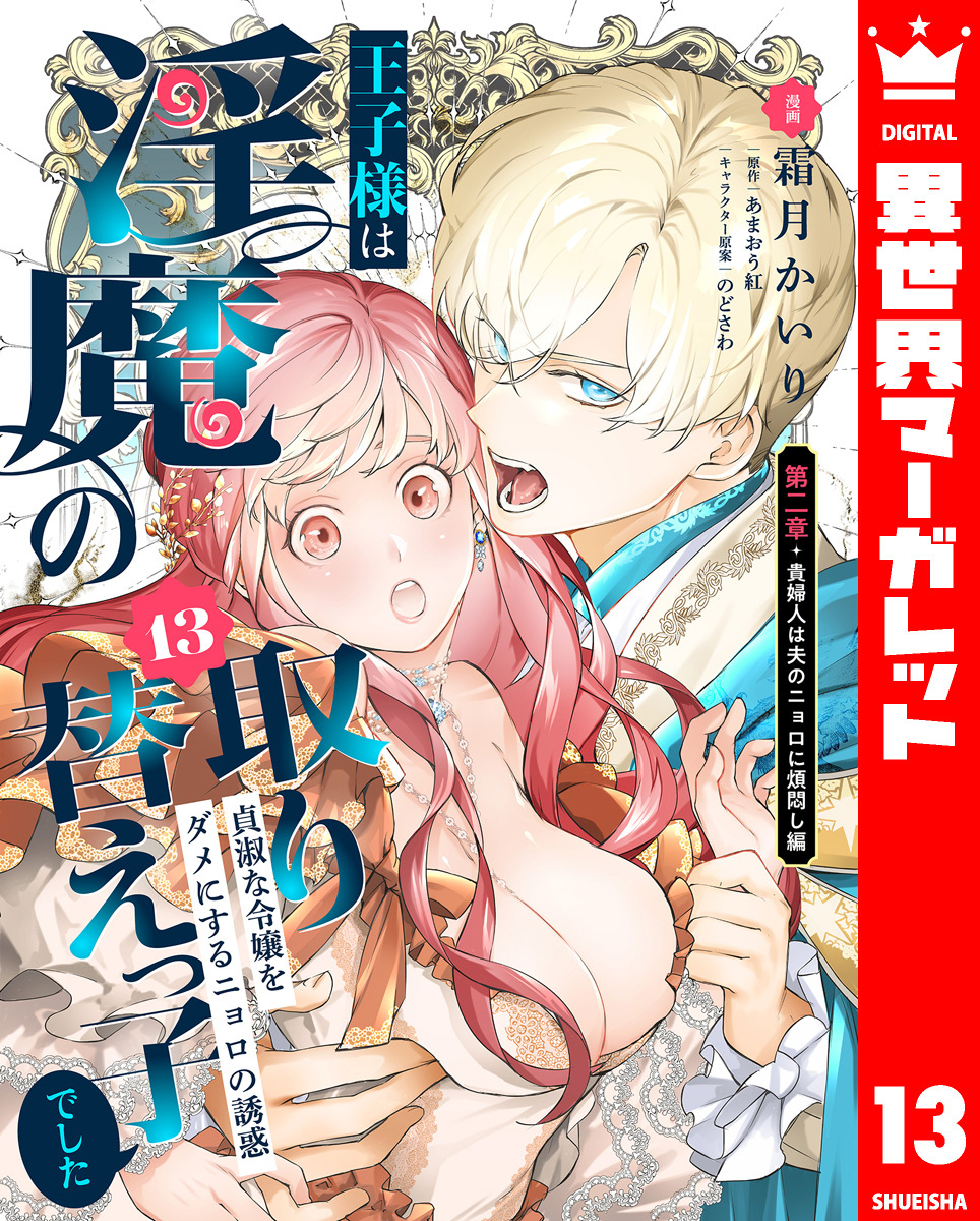 王子様は淫魔の取り替えっ子でした 貞淑な令嬢をダメにするニョロの誘惑 13